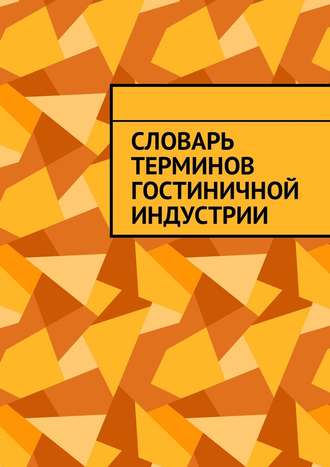 . Словарь терминов гостиничной индустрии