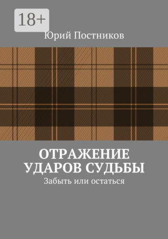 Юрий Александрович Постников. Отражение ударов судьбы. Забыть или остаться