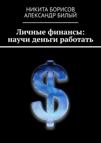 . Личные финансы: научи деньги работать