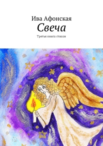 . Свеча. Третья книга стихов