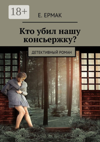. Кто убил нашу консьержку? Детективный роман