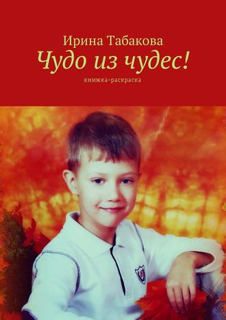 . Чудо из чудес! Книжка-раскраска