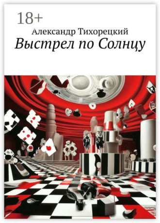 Александр Тихорецкий. Выстрел по Солнцу