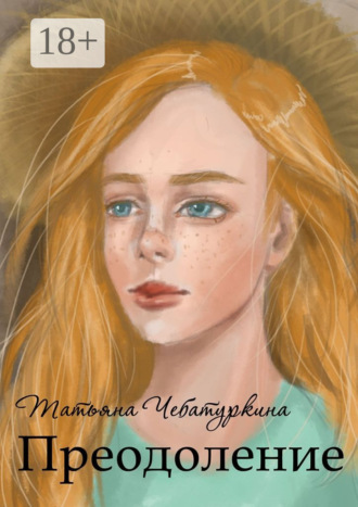 . Преодоление