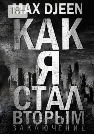 Max Djeen. Как я стал Вторым. Заключение
