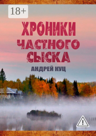 Андрей Куц. Хроники частного сыска