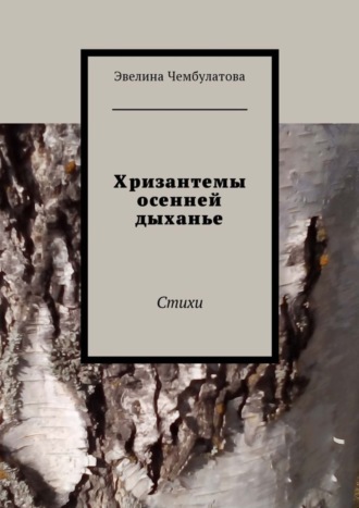 . Хризантемы осенней дыханье. Стихи