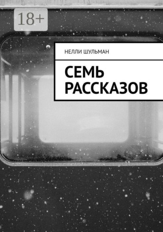 . Семь рассказов