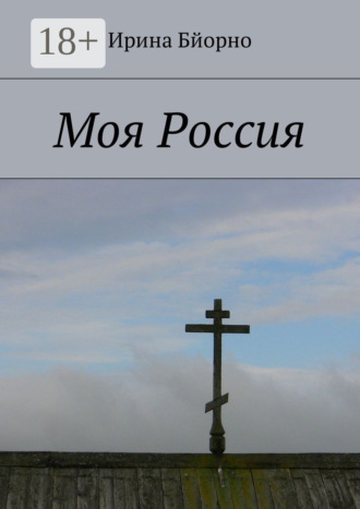 . Моя Россия