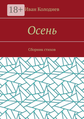 . Осень. Сборник стихов