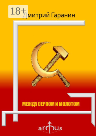 . Между серпом и молотом. Проекции: №5