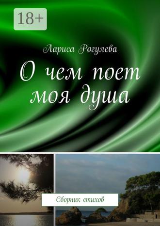 . О чем поет моя душа. Сборник стихов