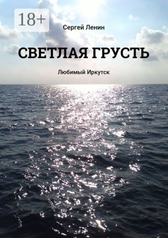. Светлая грусть. Любимый Иркутск