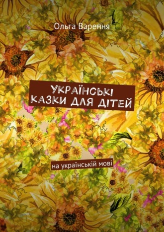 . Українські казки для дітей. На українській мові