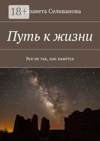 Елизавета Олеговна Селиванова. Путь к жизни. Все не так, как кажется