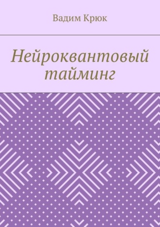 Вадим Константинович Крюк. Нейроквантовый тайминг