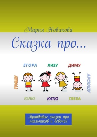 . Сказка про… Правдивые сказки про мальчиков и девочек