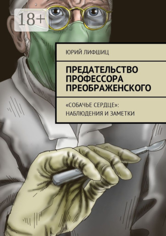 . Предательство профессора Преображенского. «Собачье сердце»: наблюдения и заметки