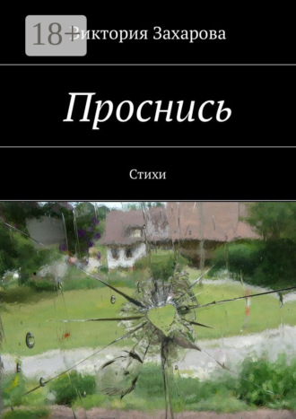 . Проснись. Стихи