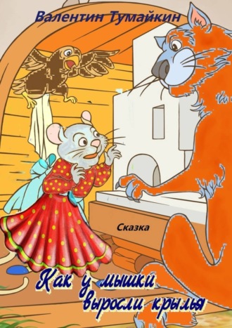 . Как у мышки выросли крылья. Сказка