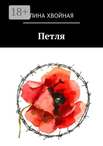 Лина Хвойная. Петля