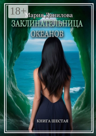 . Заклинательница океанов. Книга шестая