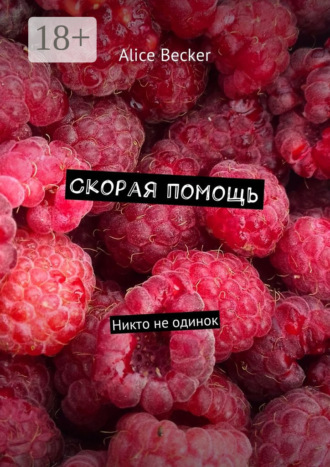 Alice A. Becker. Скорая помощь. Никто не одинок