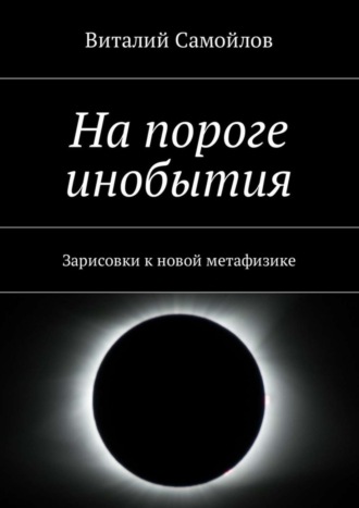 . На пороге инобытия. Зарисовки к новой метафизике