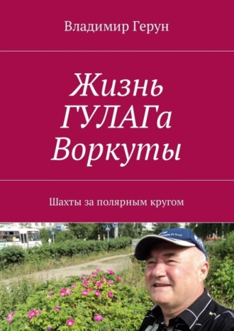 . Жизнь ГУЛАГа Воркуты. Шахты за полярным кругом