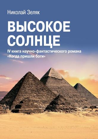 . Высокое солнце. IV книга научно-фантастического романа «Когда пришли боги»