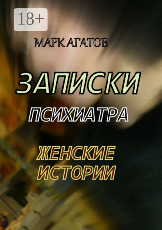 . Записки психиатра. Женские истории