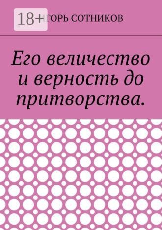 Игорь Сотников. Его величество и верность до притворства