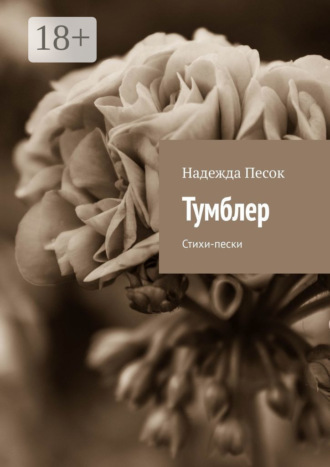 . Тумблер. Стихи-пески