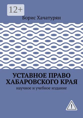 . Уставное право Хабаровского края. Научное и учебное издание