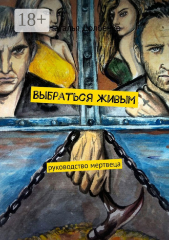 . Выбраться живым