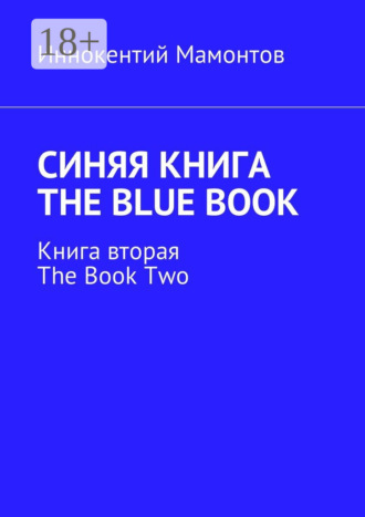 . Синяя книга. The Blue Book. Книга вторая. The Book Two