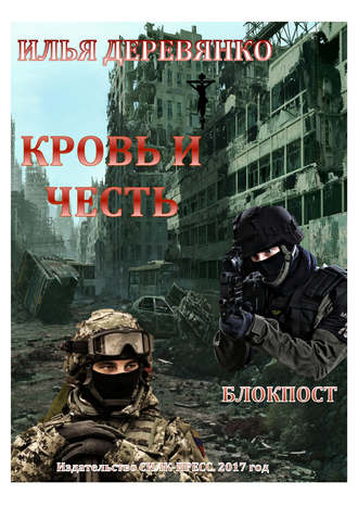 Илья Деревянко. Блокпост