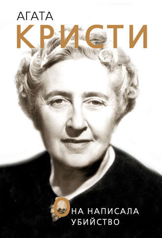 . Агата Кристи. Она написала убийство