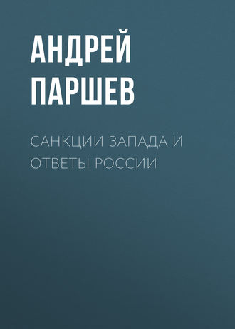 . Санкции Запада и ответы России