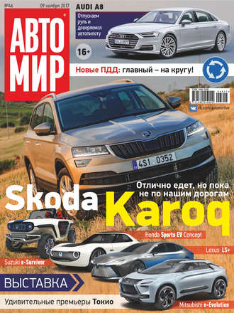 . АвтоМир №46/2017