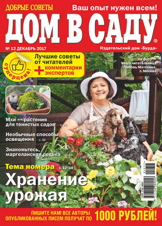 . Добрые советы. Дом в саду. №12/2017