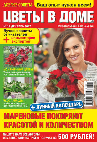 . Добрые советы. Цветы в доме. №12/2017