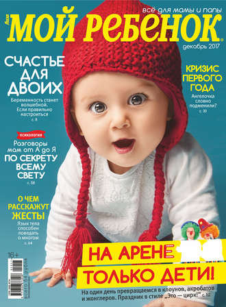 . Журнал «Лиза. Мой ребенок» №12/2017