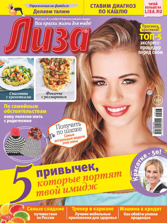 . Журнал «Лиза» №46/2017