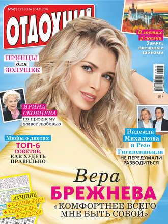 . Журнал «Отдохни!» №45/2017