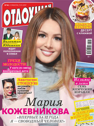 . Журнал «Отдохни!» №46/2017
