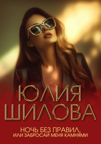 . Ночь без правил, или Забросай меня камнями