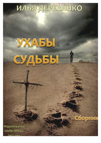Илья Деревянко. Ухабы судьбы (сборник)