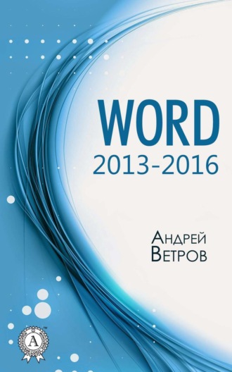 . Word 2013—2016