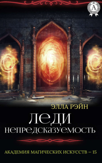 . Леди Непредсказуемость